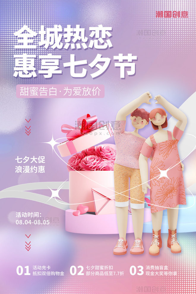 七夕情人节促销活动3D情侣比心花朵礼盒渐变浪漫海报