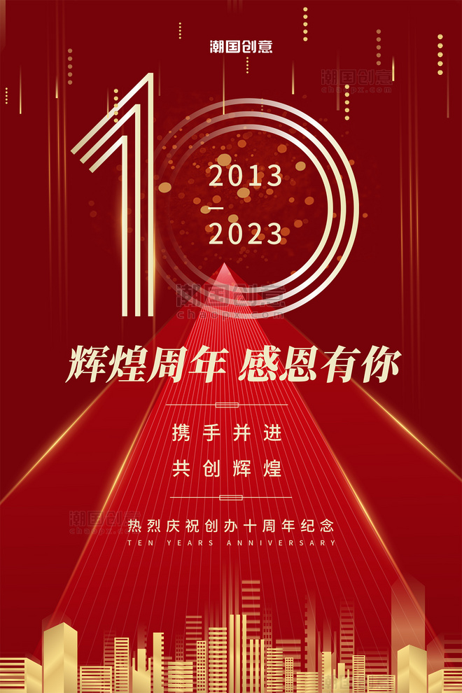 十周年周年庆10红色大气海报