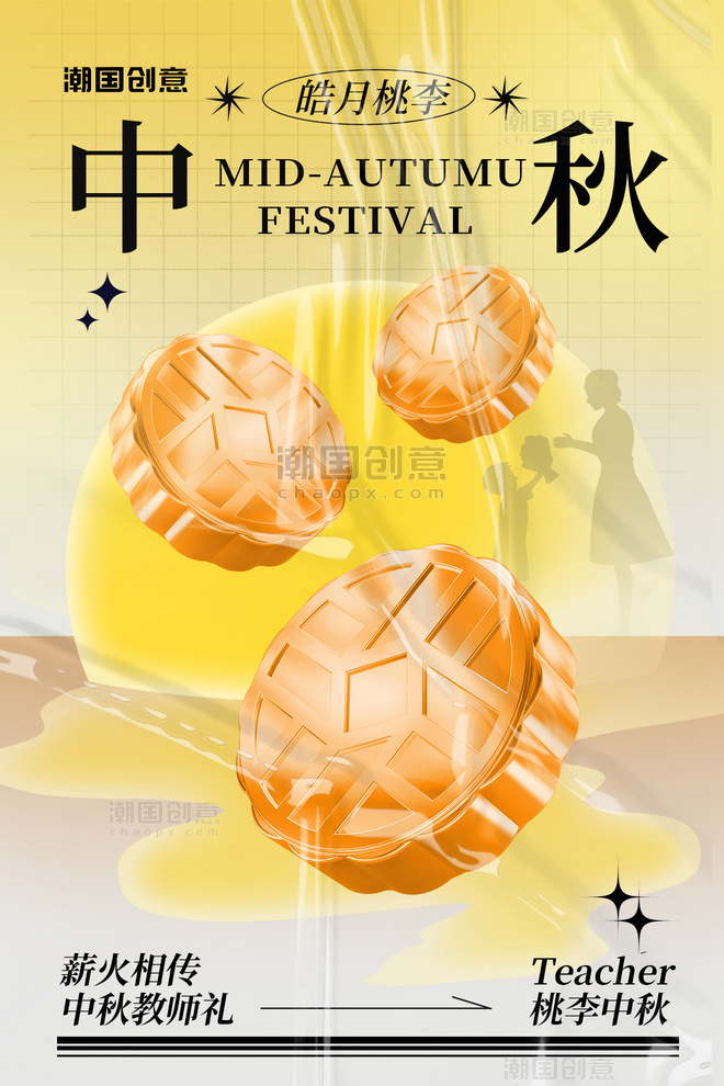 中秋教师双节同庆3D月饼黄色酸性海报