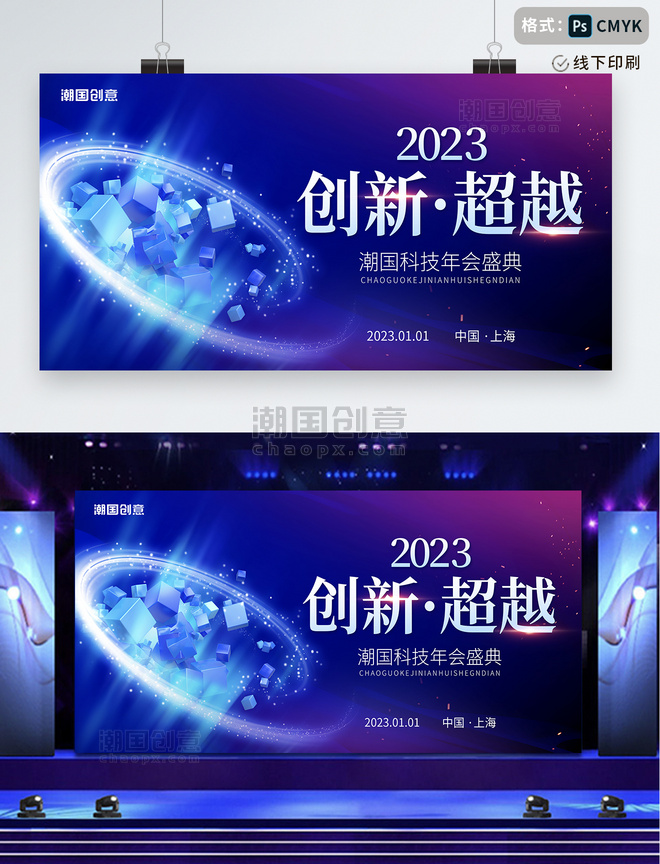 蓝紫色渐变大气2023年会盛典创新超越展板