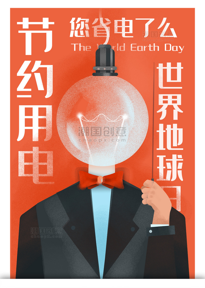 世界地球日节约用电环保节能低碳创意插画