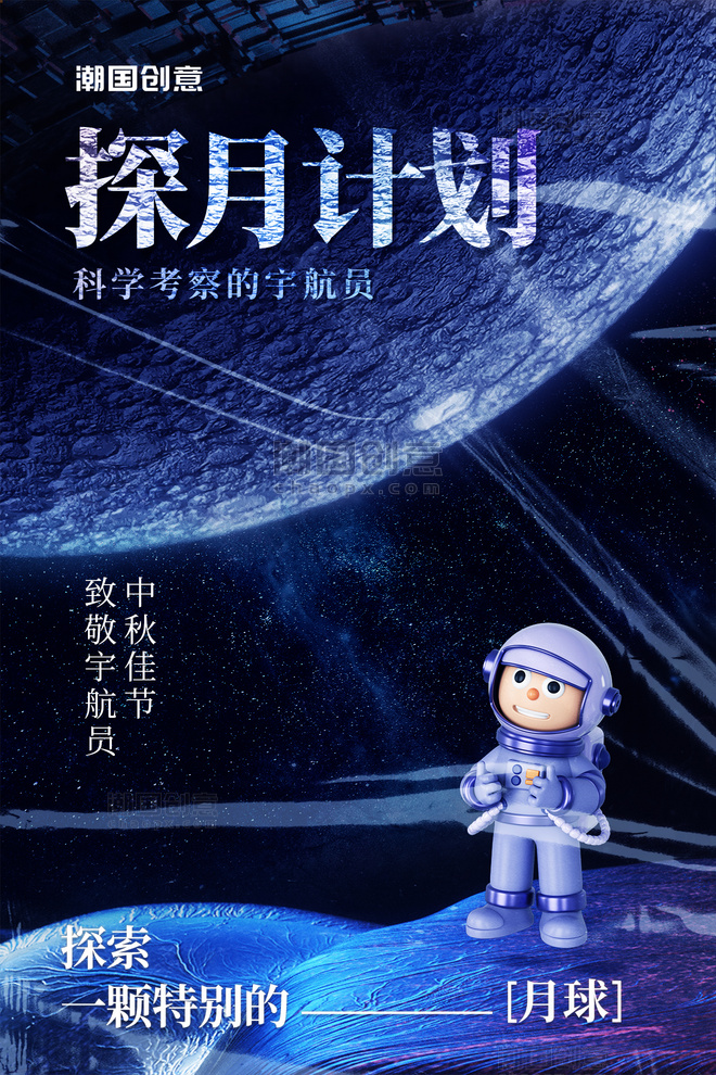 中秋节祝福探月宇航员太空月球蓝色科幻海报