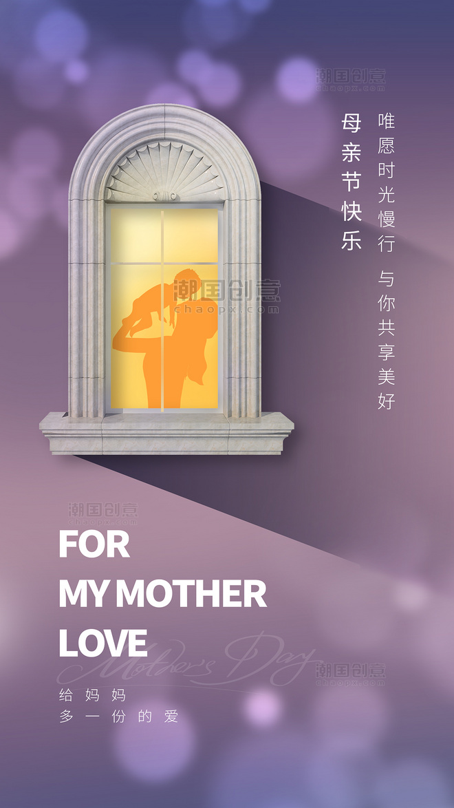 母亲节窗户母子剪影海报