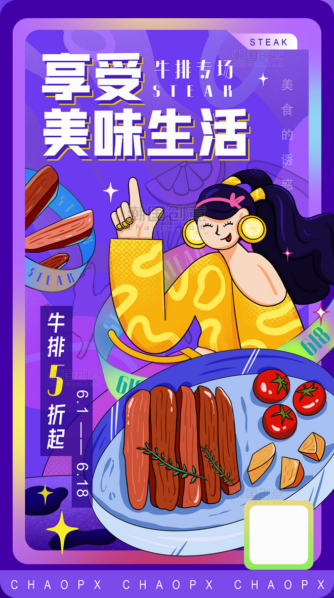 美味生活牛排插画海报餐饮美食人物扁平紫色