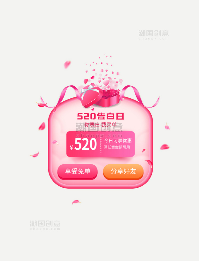粉色系520情人节活动促销弹窗