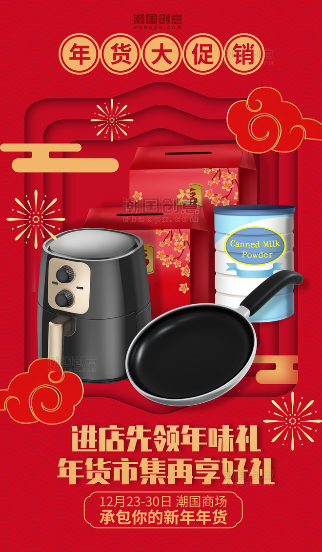 春节年货节年货促销家电厨具礼盒红色剪纸海报