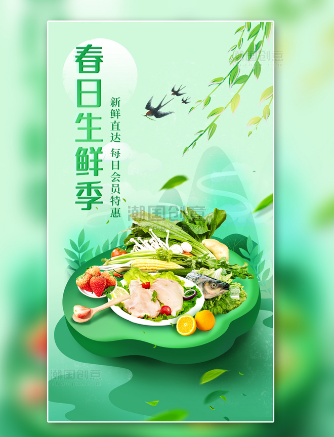 春季生鲜买菜餐饮海报