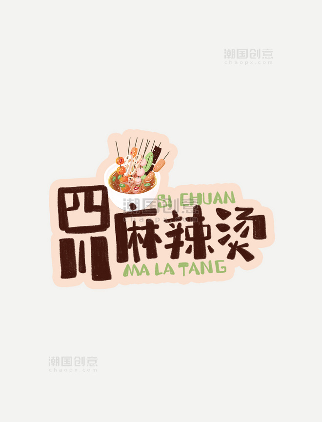 中华美食四川麻辣烫卡通手绘字体