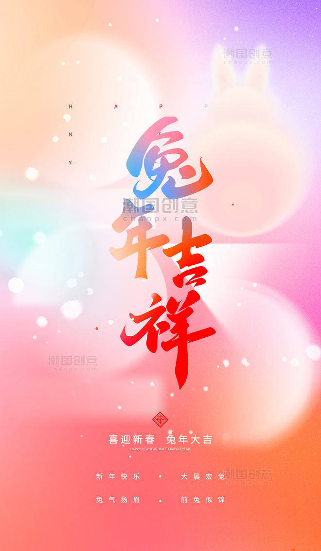 弥散风兔年字体兔子2023年新年春节节日海报