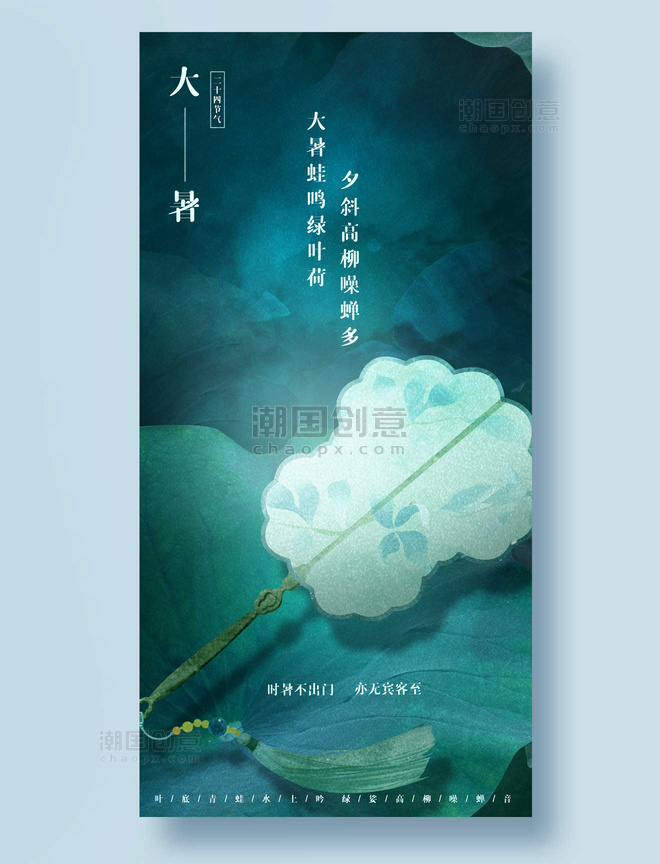 大暑二十四节气平面海报设计扇子中国风绿色