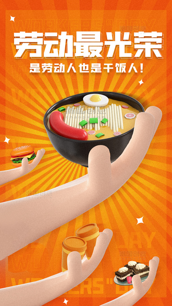 五一劳动节3D立体干饭人海报