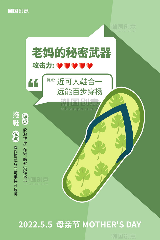 母亲节创意老妈的秘密武器拖鞋绿色简约海报