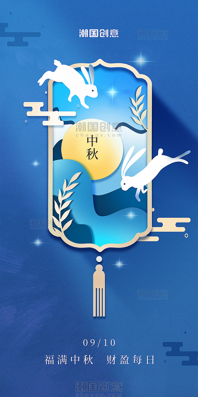 中秋节蓝色中式创意剪纸风立体海报