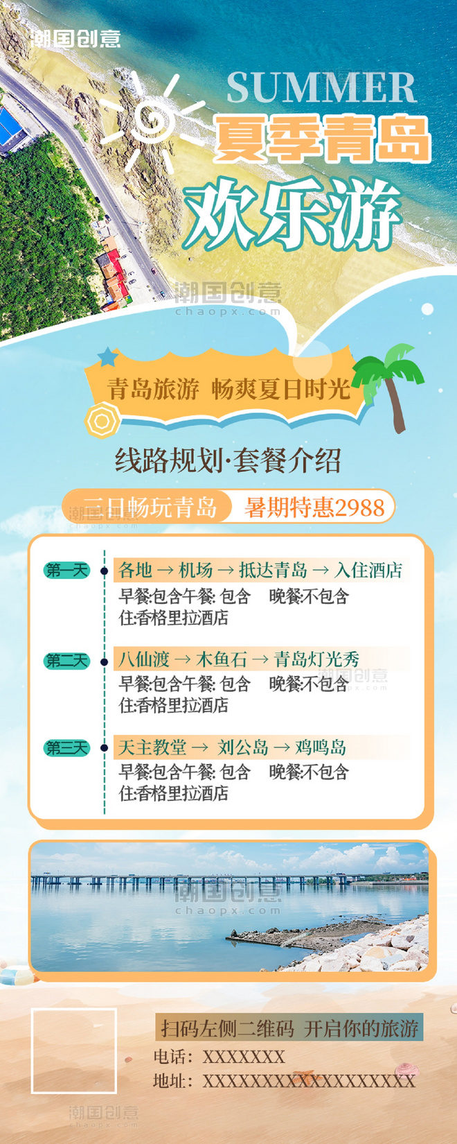 夏季夏天青岛出游旅行海报蓝色度假促销营销长图