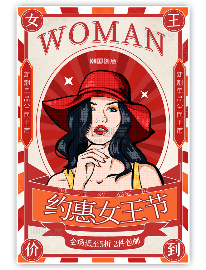 复古约惠女王节促销活动橙色红色海报
