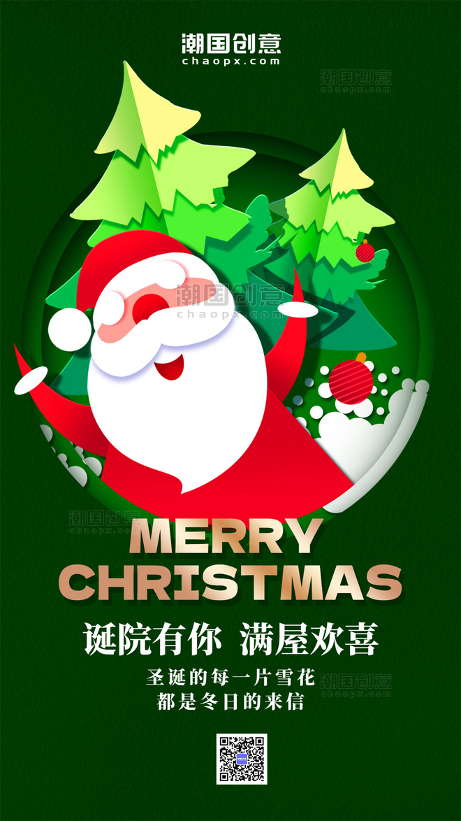 平安夜快乐圣诞节快乐节日祝福绿色国潮剪纸风海报