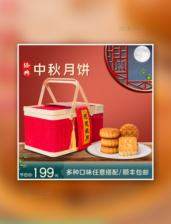 中秋节月饼礼盒红色促销主图