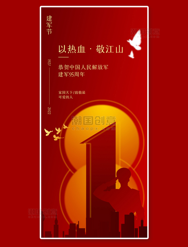 八一建军节建军节节日祝福红色高端质感全屏海报