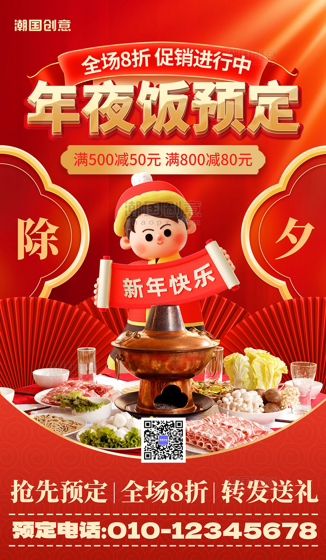 红色除夕年夜饭预定3D新年团圆饭餐饮促销海报