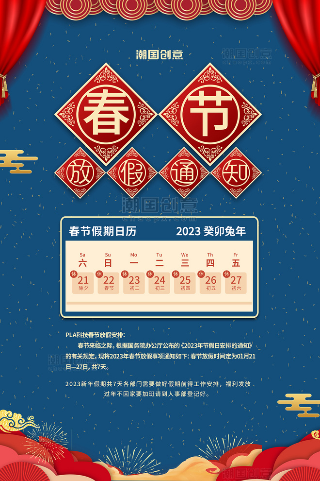 蓝色中国风春节放假通知海报