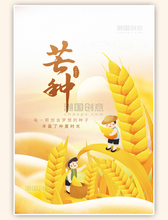 二十四节气芒种麦子稻穗金色简约海报