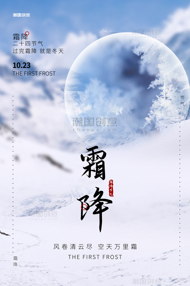二十四节气 霜降霜花 摄影图蓝色简约海报
