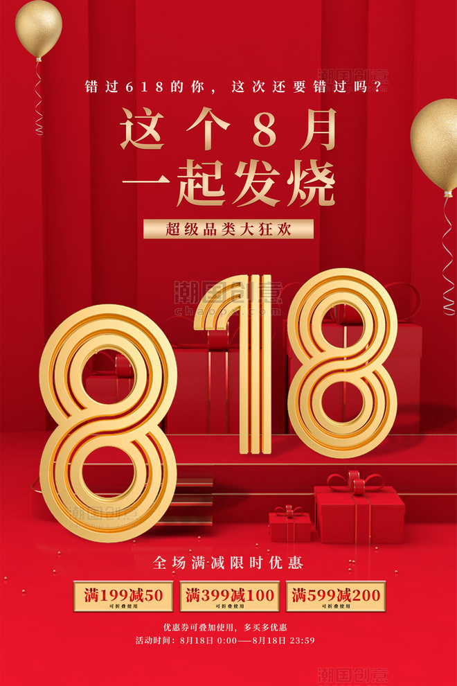红色818立体字气球礼品盒时尚简约海报