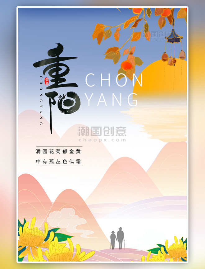 传统节日重阳节山花黄色蓝色中国风海报