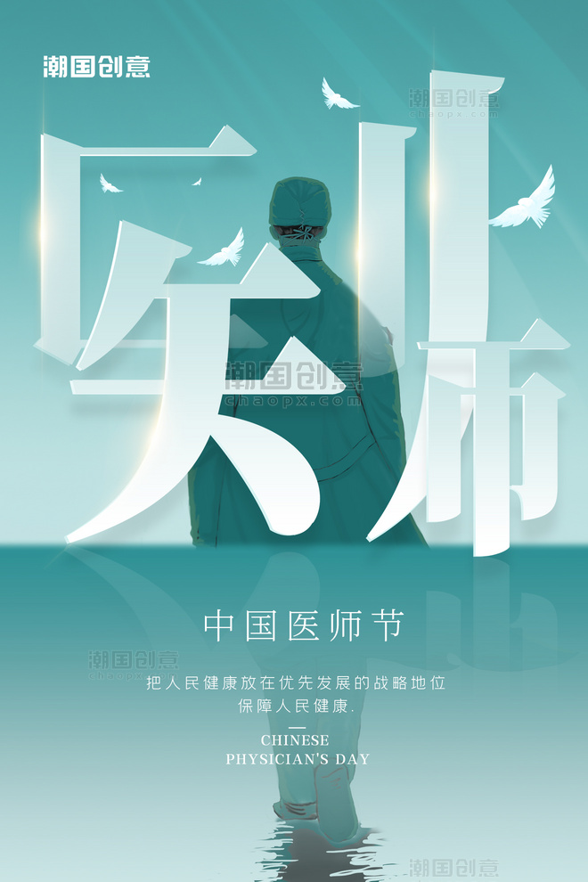 中国医师节手绘医生背影绿色简约海报