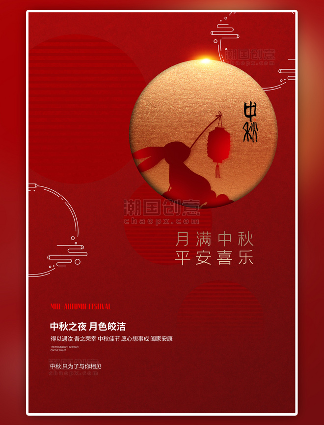 传统节日中秋月亮红色海报