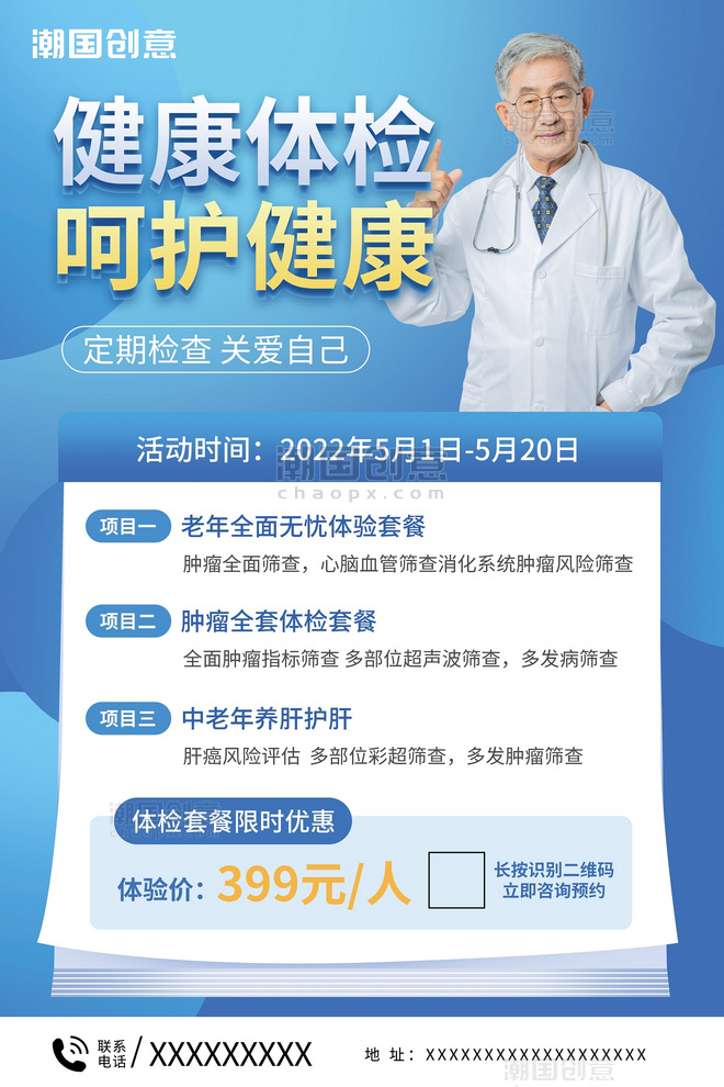 中老年健康体检医生蓝色简约宣传医疗海报