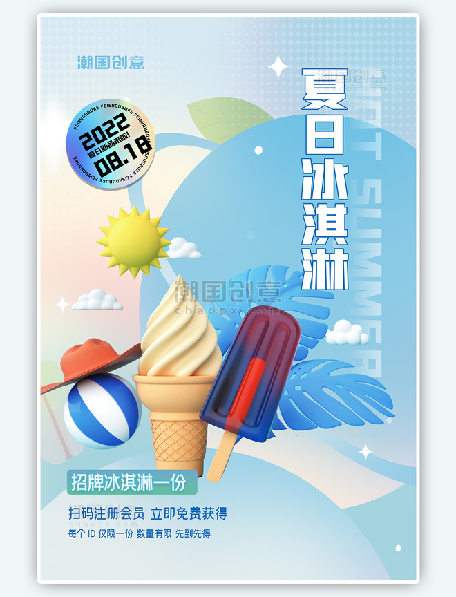 蓝色渐变简洁夏日冰淇淋冰淇淋海报