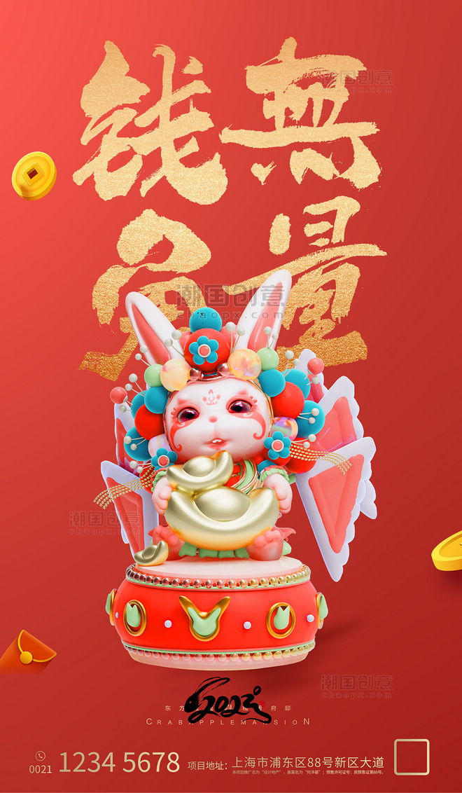 红色金字2023新年京剧兔年春节钱兔无量跨年节日海报