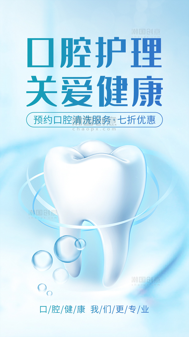 口腔护理关爱牙齿健康app闪屏开屏蓝色清新海报
