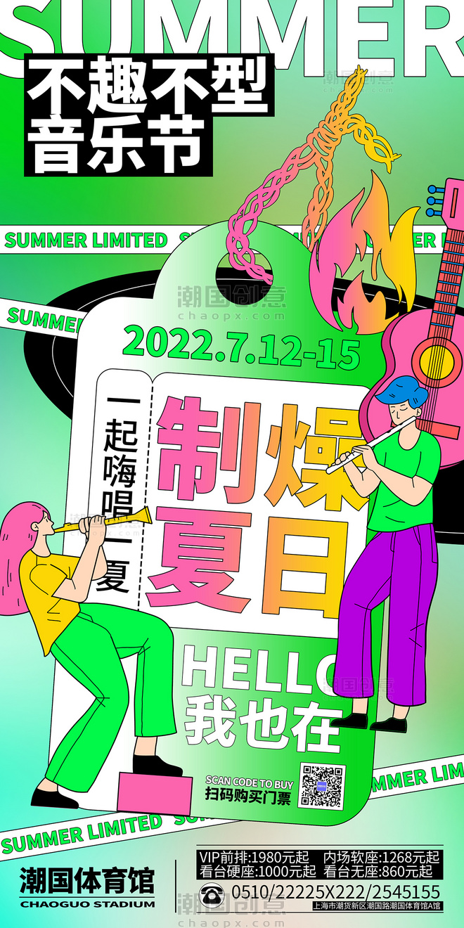夏日音乐节宣传海报夏天艺术活动小众潮流