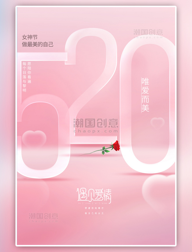 520情人节粉色创意海报