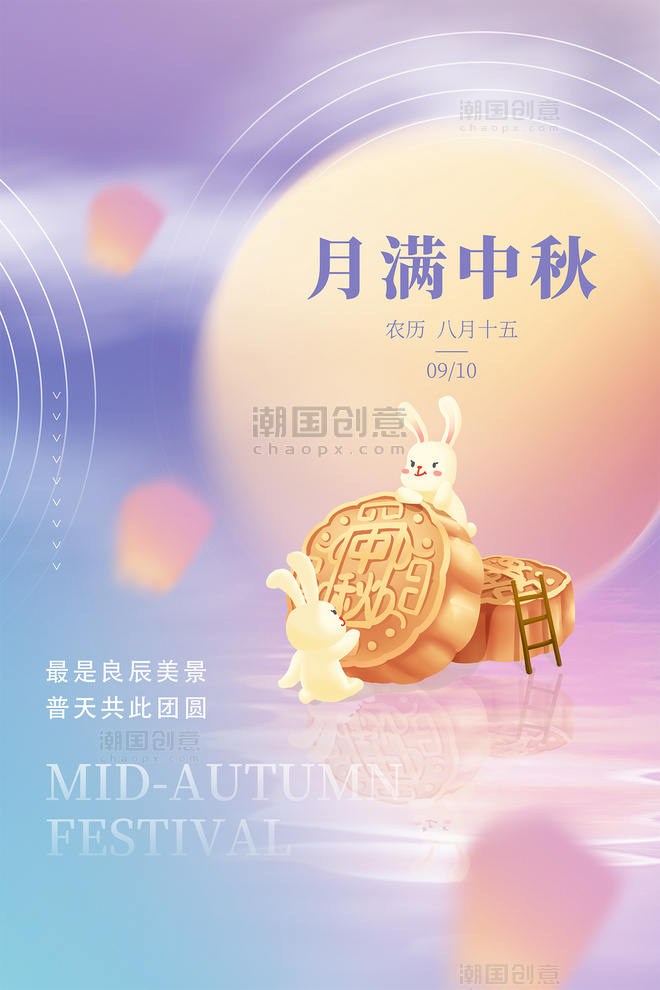 小清新中秋月饼小兔子简约弥散月满中秋节紫色中国风海报