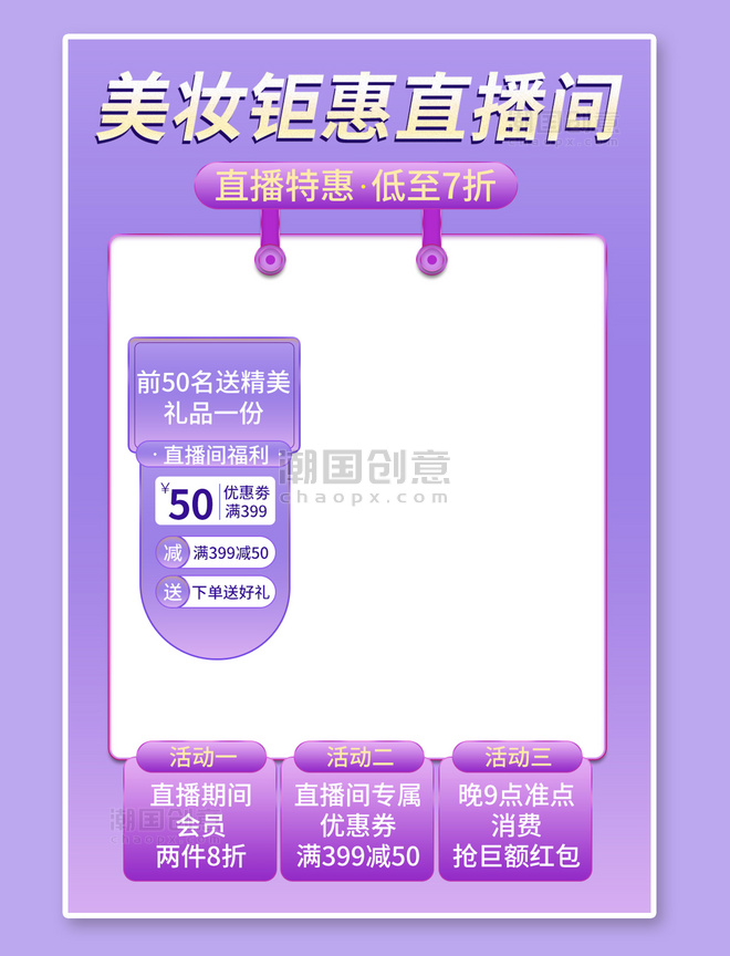 电商直播框美妆钜惠促销紫色渐变竖版banner