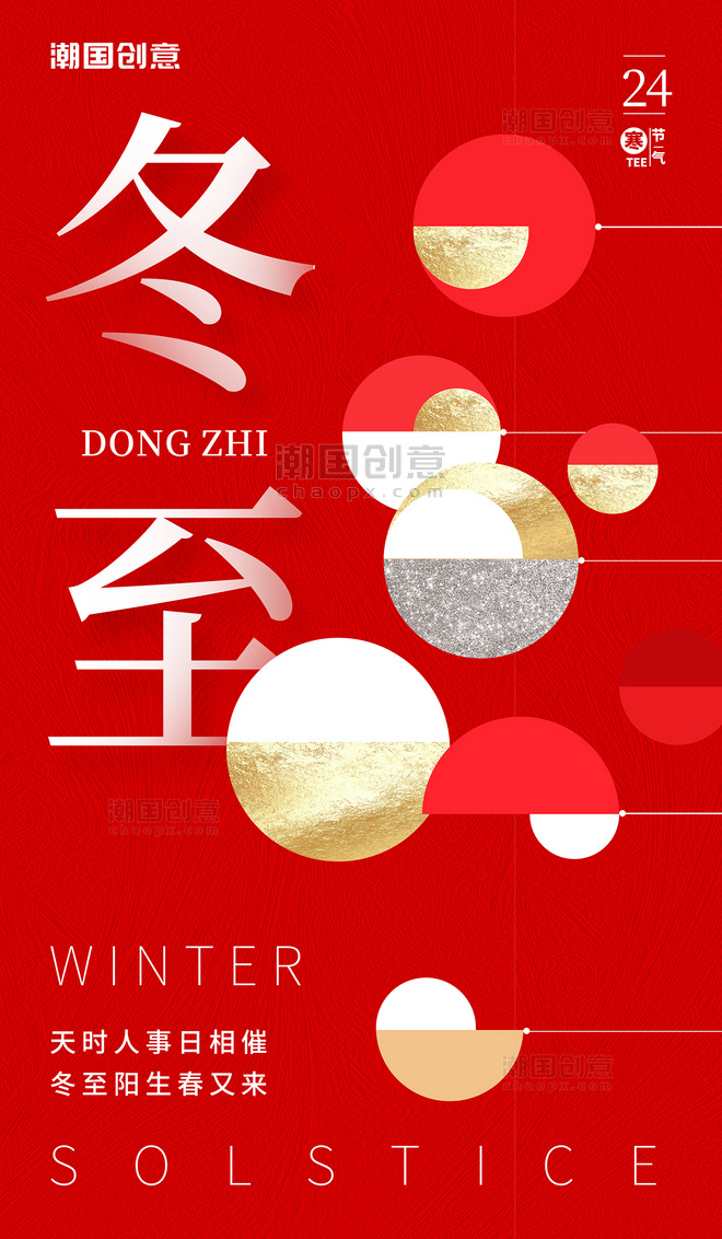 红色创意简约几何冬至节气节日冬天汤圆二十四节气海报