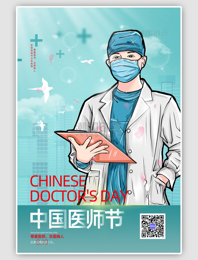 蓝色中国医师节医师手绘简约海报