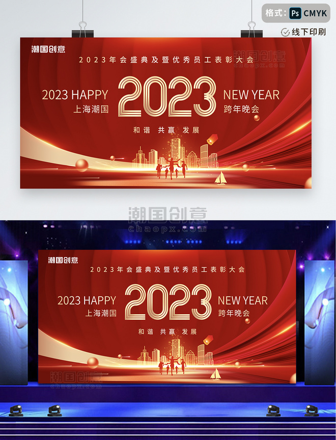 红色简约大气2023年跨年晚会年终颁奖盛典年会展板