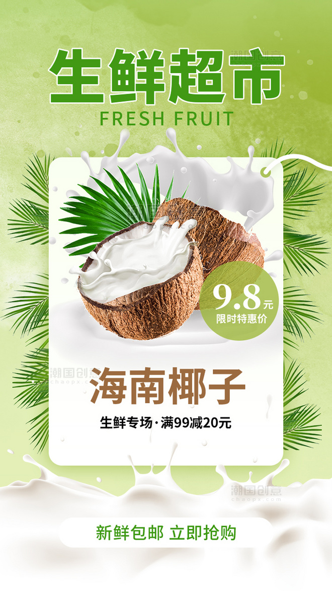 生鲜超市绿色椰子海报