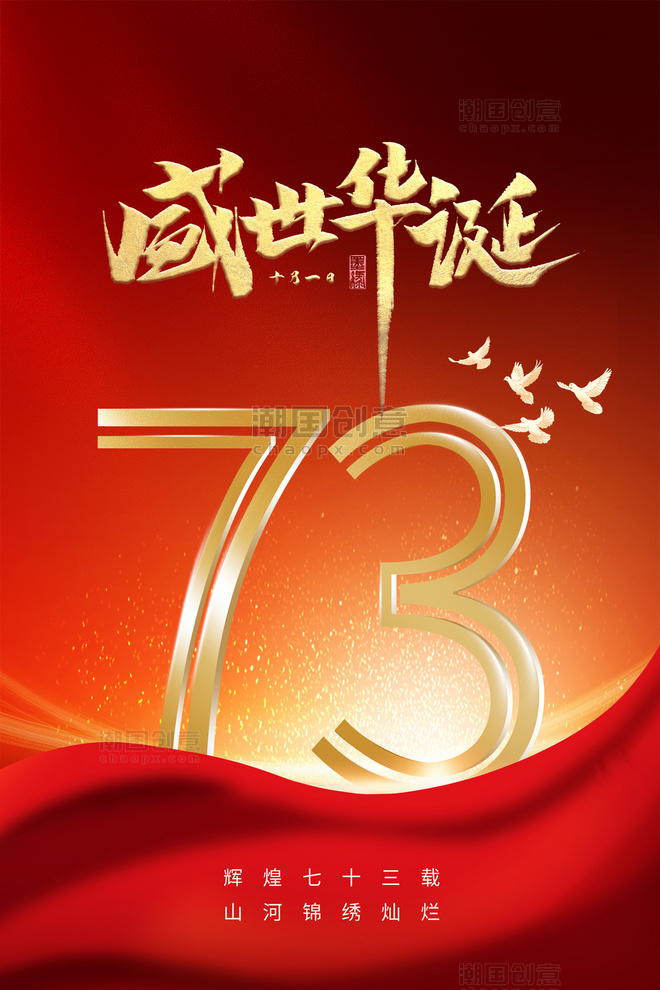 红色国庆节73周年简约大气海报