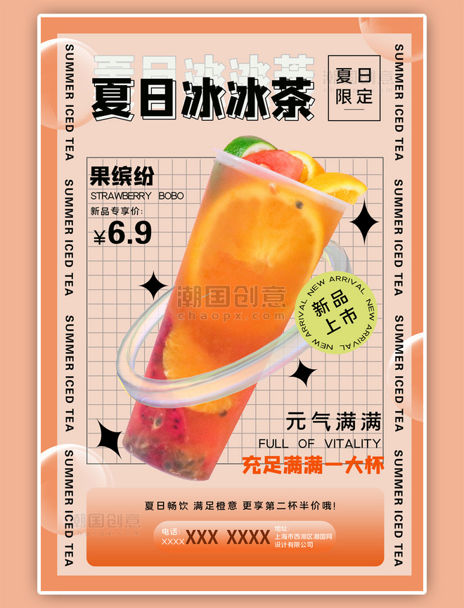 夏日冰冰茶果缤纷橙简约海报