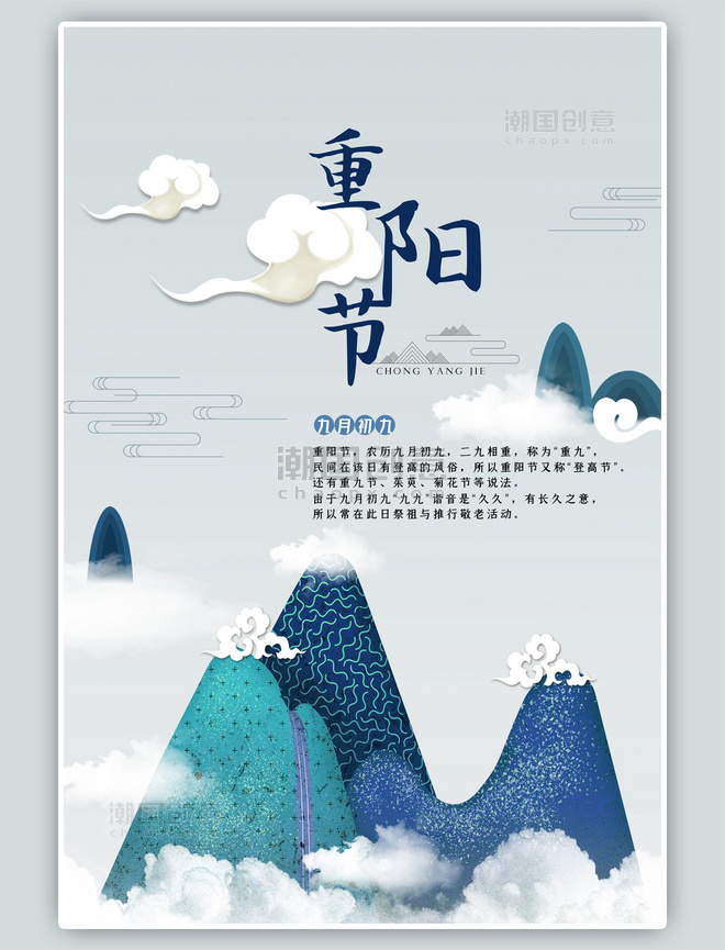 重阳节山脉清新蓝色海报