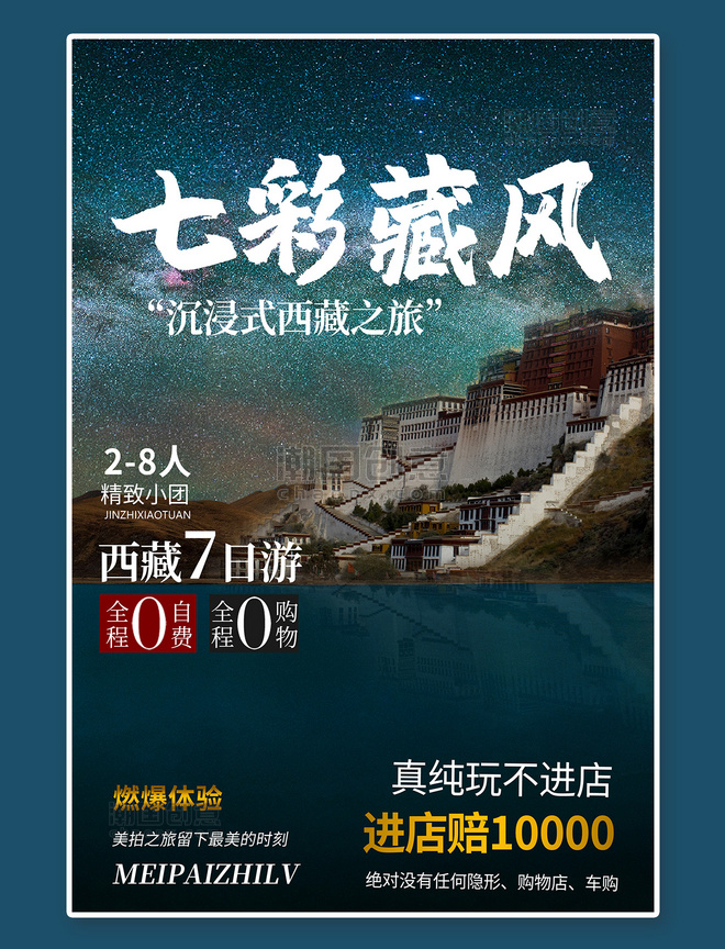 西藏游旅行旅游布达拉宫羊湖蓝色简约大气海报