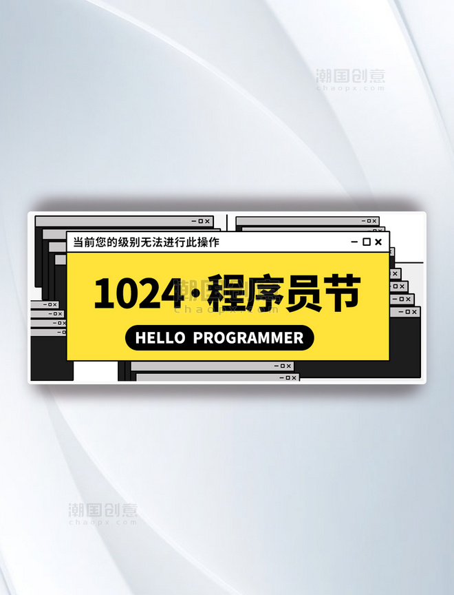 中国程序员节1024程序员节弹窗黄色扁平公众号首图横图banner