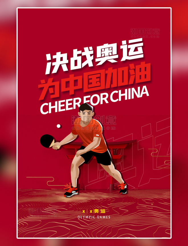 竞技运动简约创意奥运会乒乓球决战红色海报