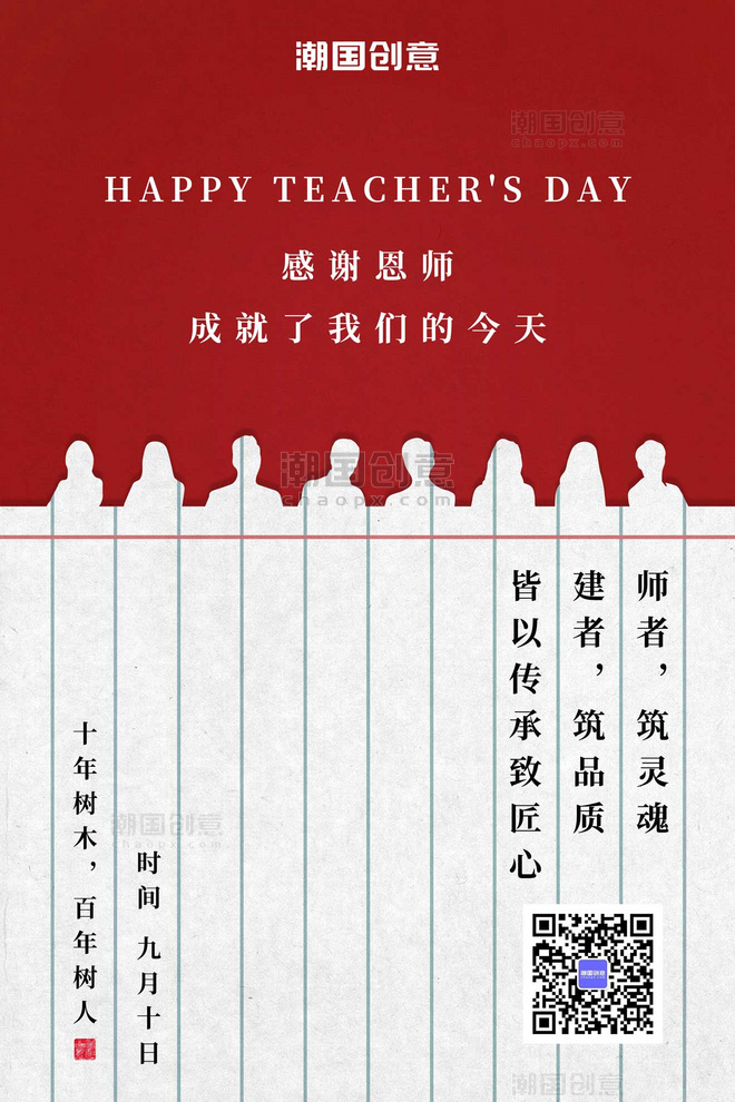 九月十日教师节红色便签纸剪影海报