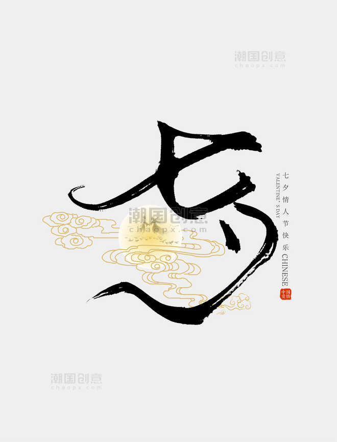 七夕艺术字字体